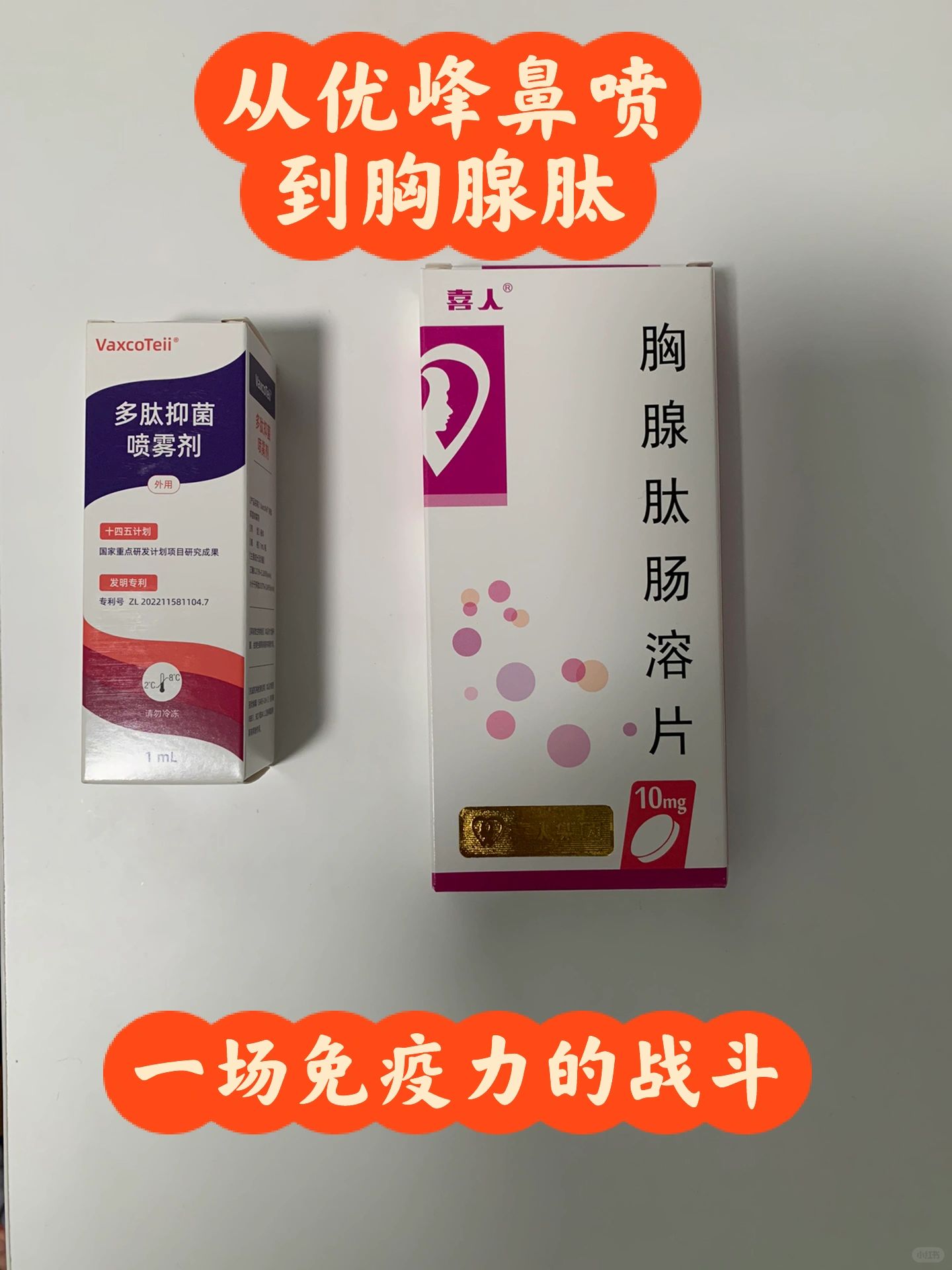 从优峰鼻喷到胸腺肽，一场免疫力的战斗