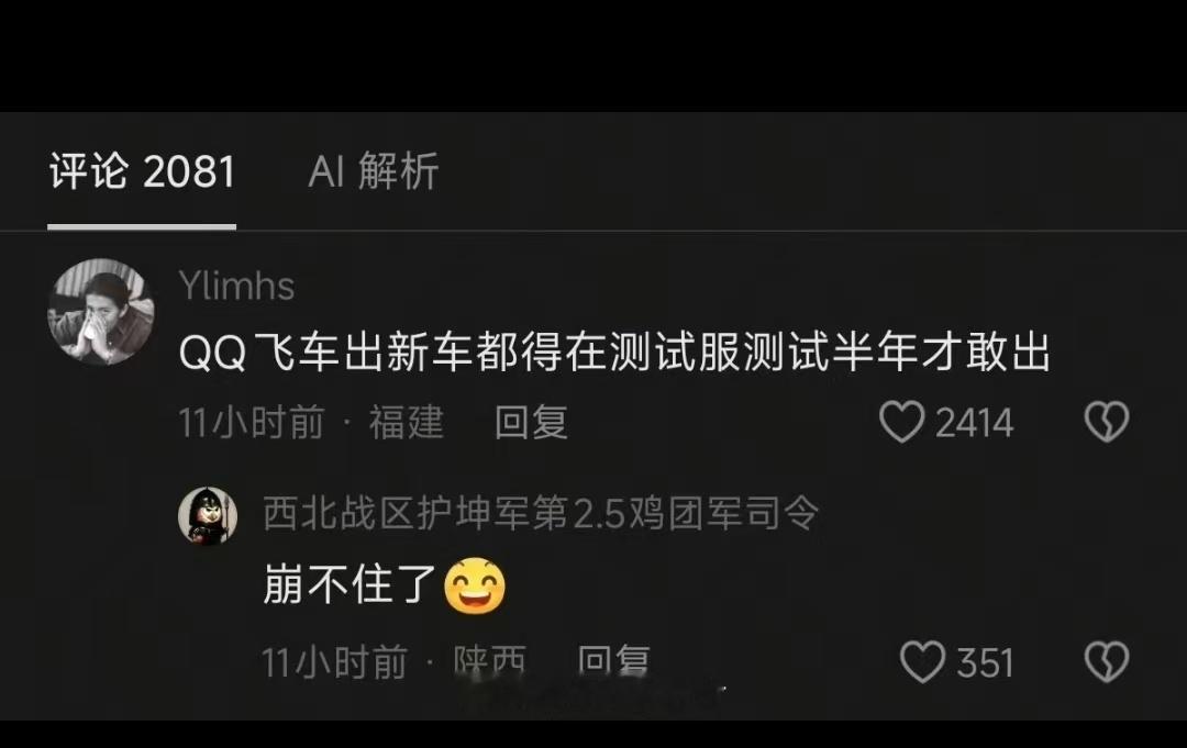QQ飞车出新车都得在测试服测试半年才敢出。。。。你们觉得他这是在内涵什么呢？大v