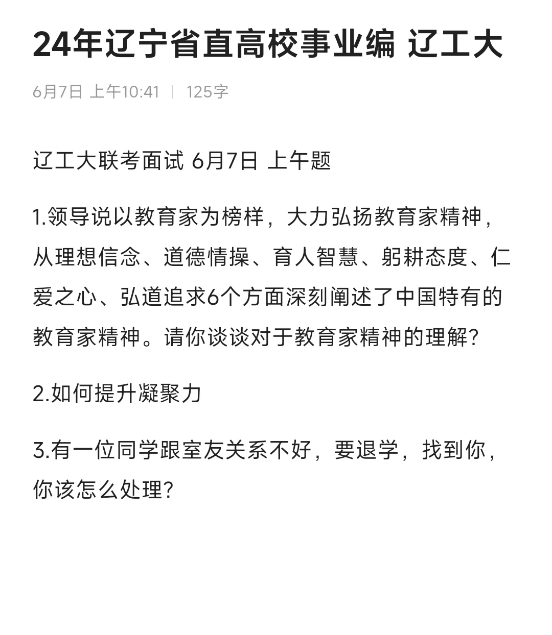 24辽宁事业单位面试 省直高校 6.7日