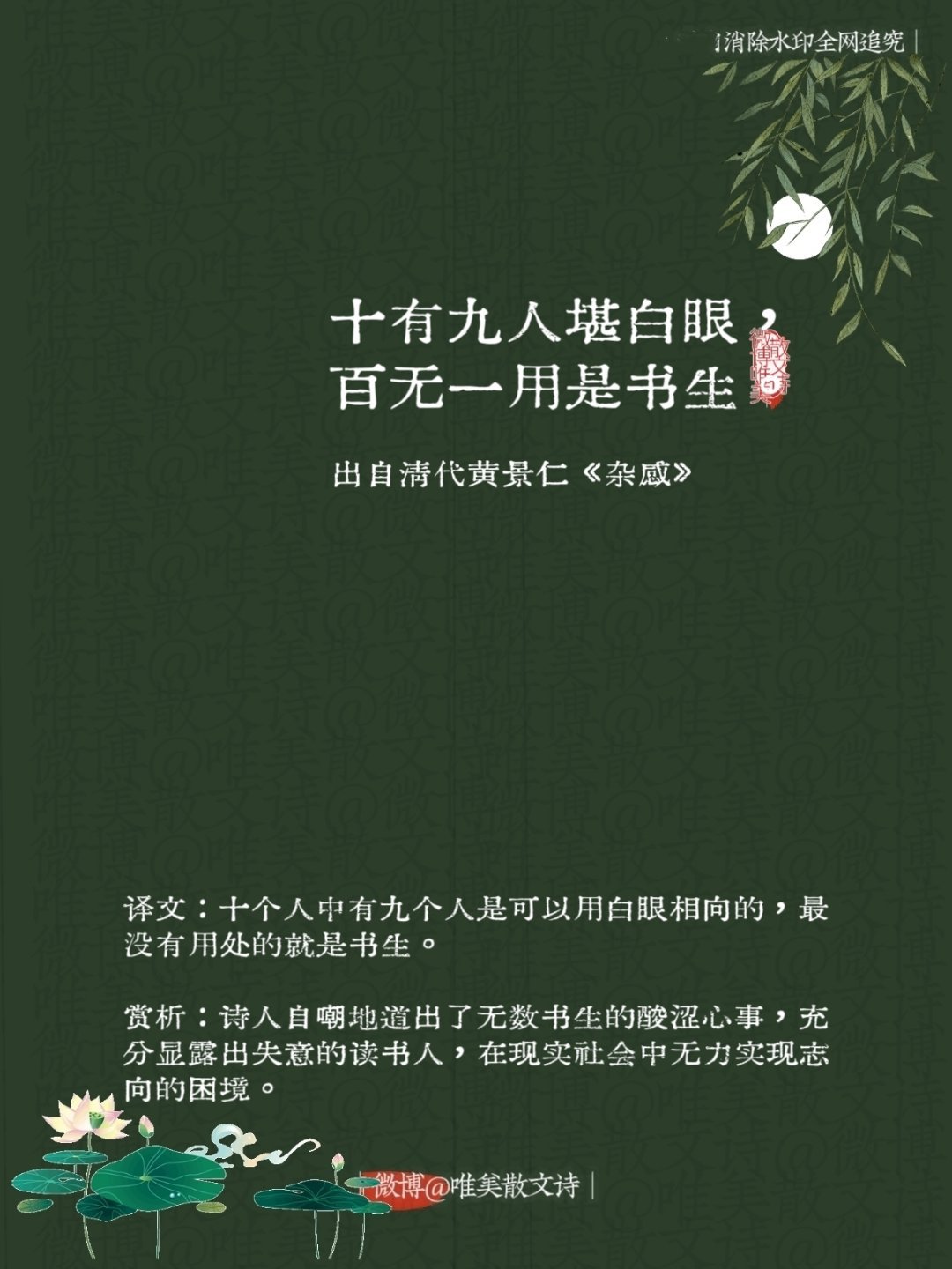“十有九人堪白眼，百无一用是书生。”--清代黄景仁 