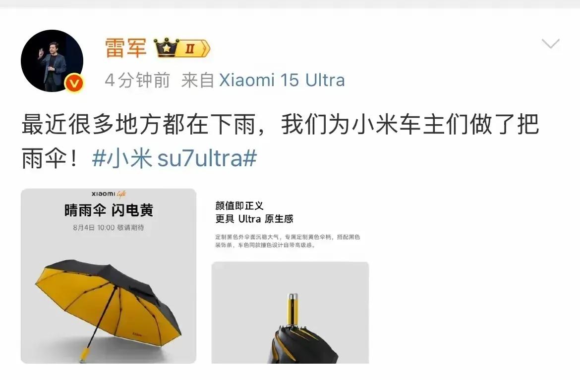 小米雷军心系人间有大爱！
小米雷军看到很多地方下雨，为小米车主们做了把雨伞，真的