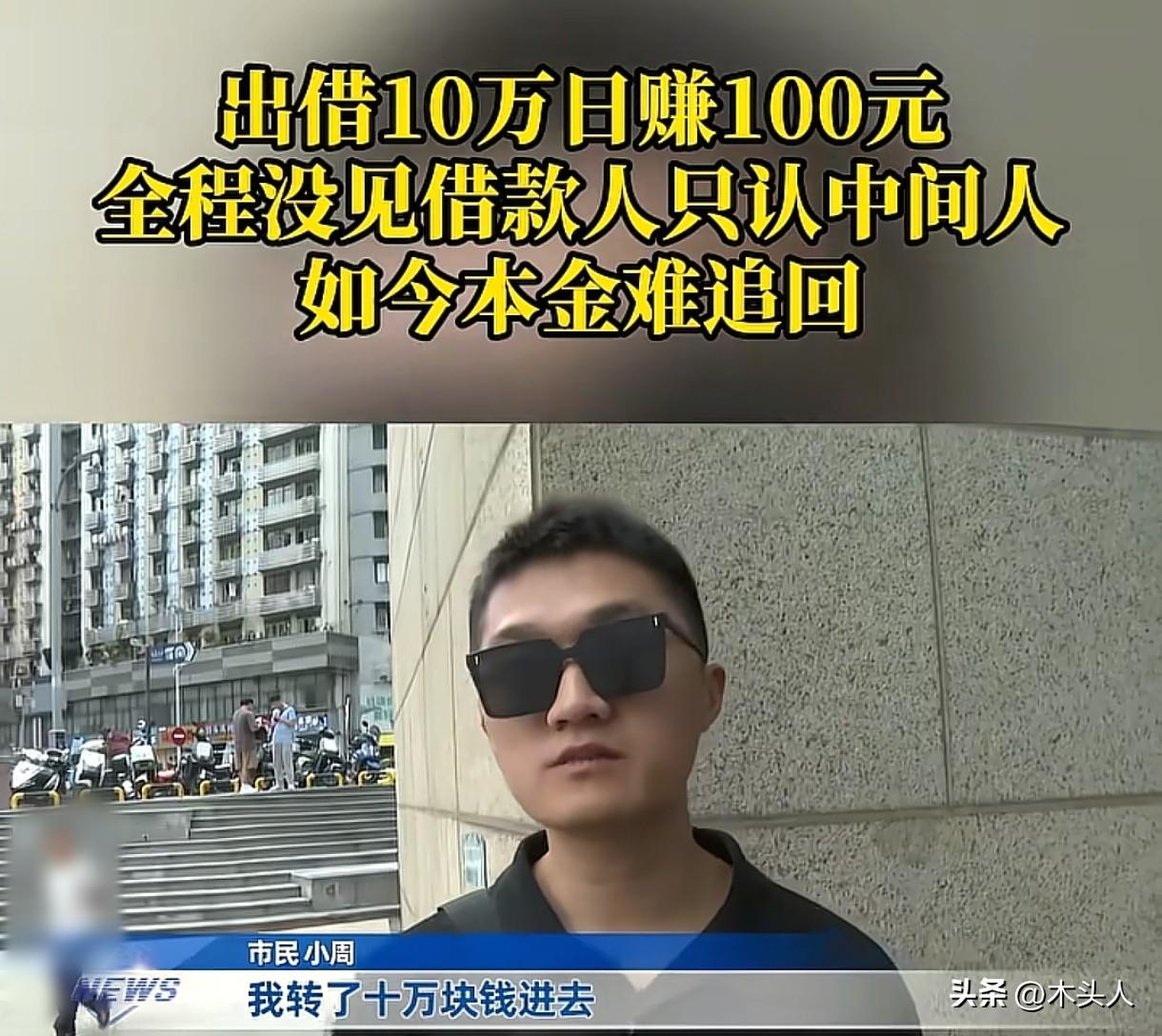 重庆，男子经朋友牵线，把10万元借给朋友同事用，对方每月给他3000元利息，男子