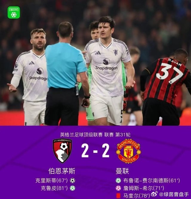 伯恩茅斯2比2曼联英超跌宕夜，伯恩茅斯 2-2 曼联。B 费点球 + 造乌龙两度