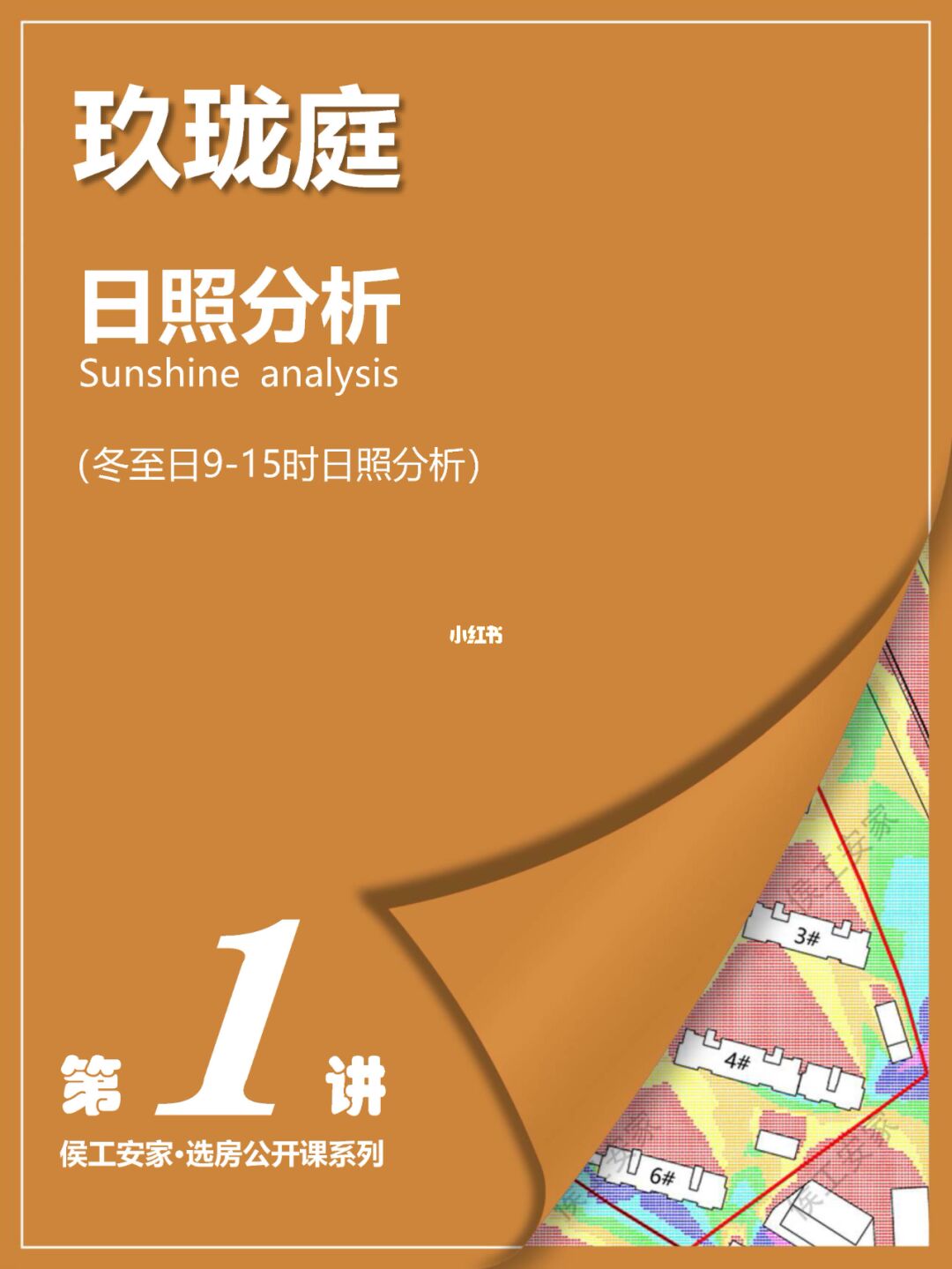 玖珑庭日照分析