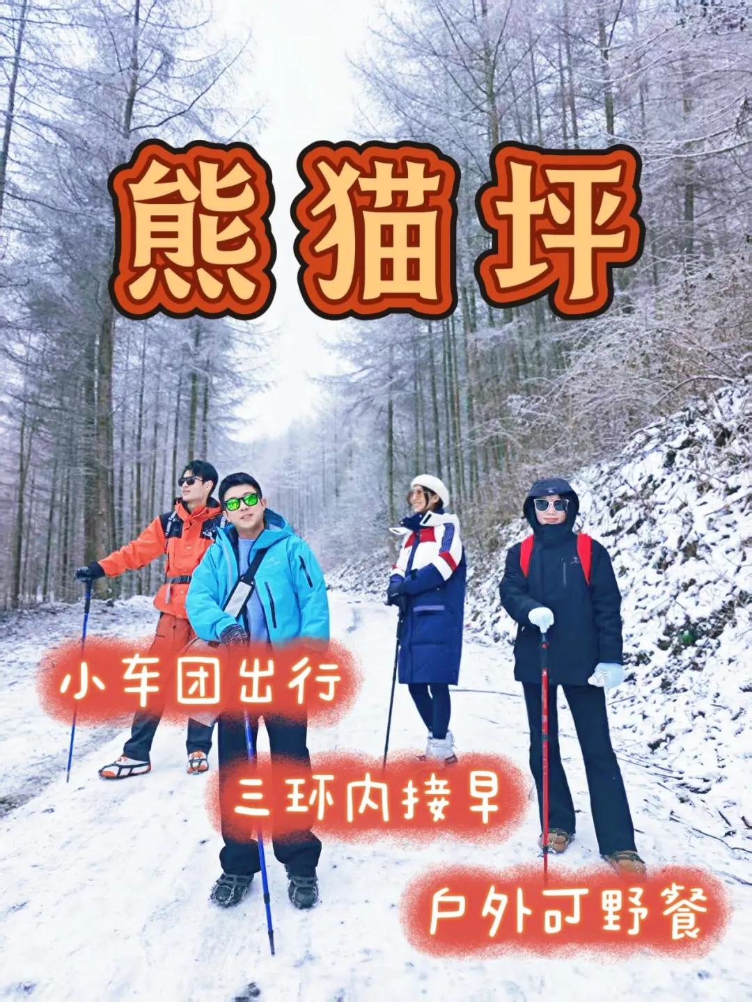 成都2h❗秘境熊猫坪🏔️招募新手组队出发