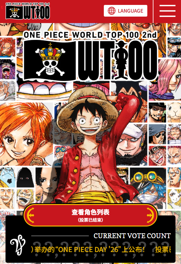 第二届全球海贼王角色人气投票「WT100」投票已结束！海贼王航海王WT100
