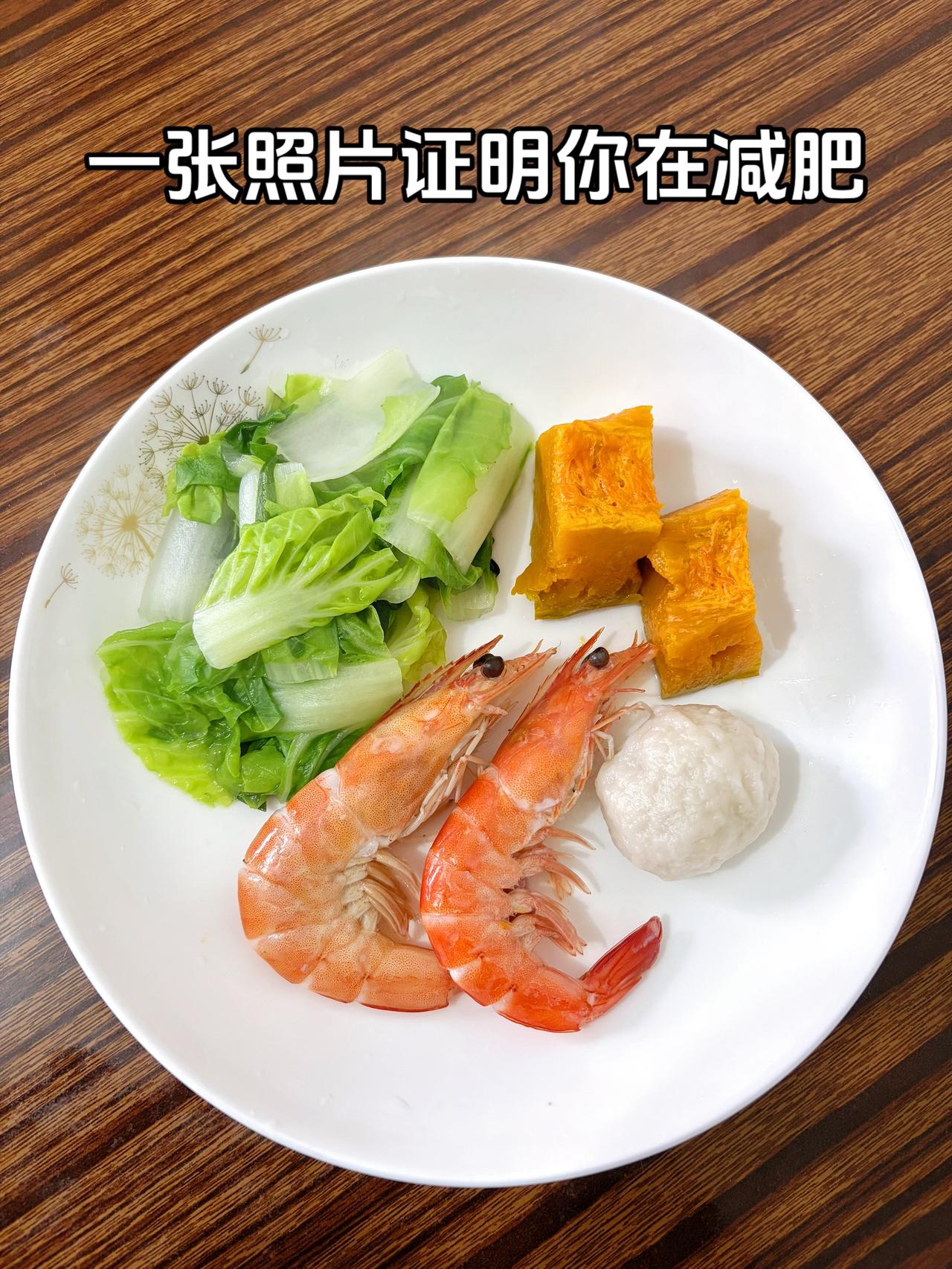 泪水打湿我的减脂餐，为了更好的自己，加油
今日减脂晚餐：老南瓜+虾+鱼丸+水煮青
