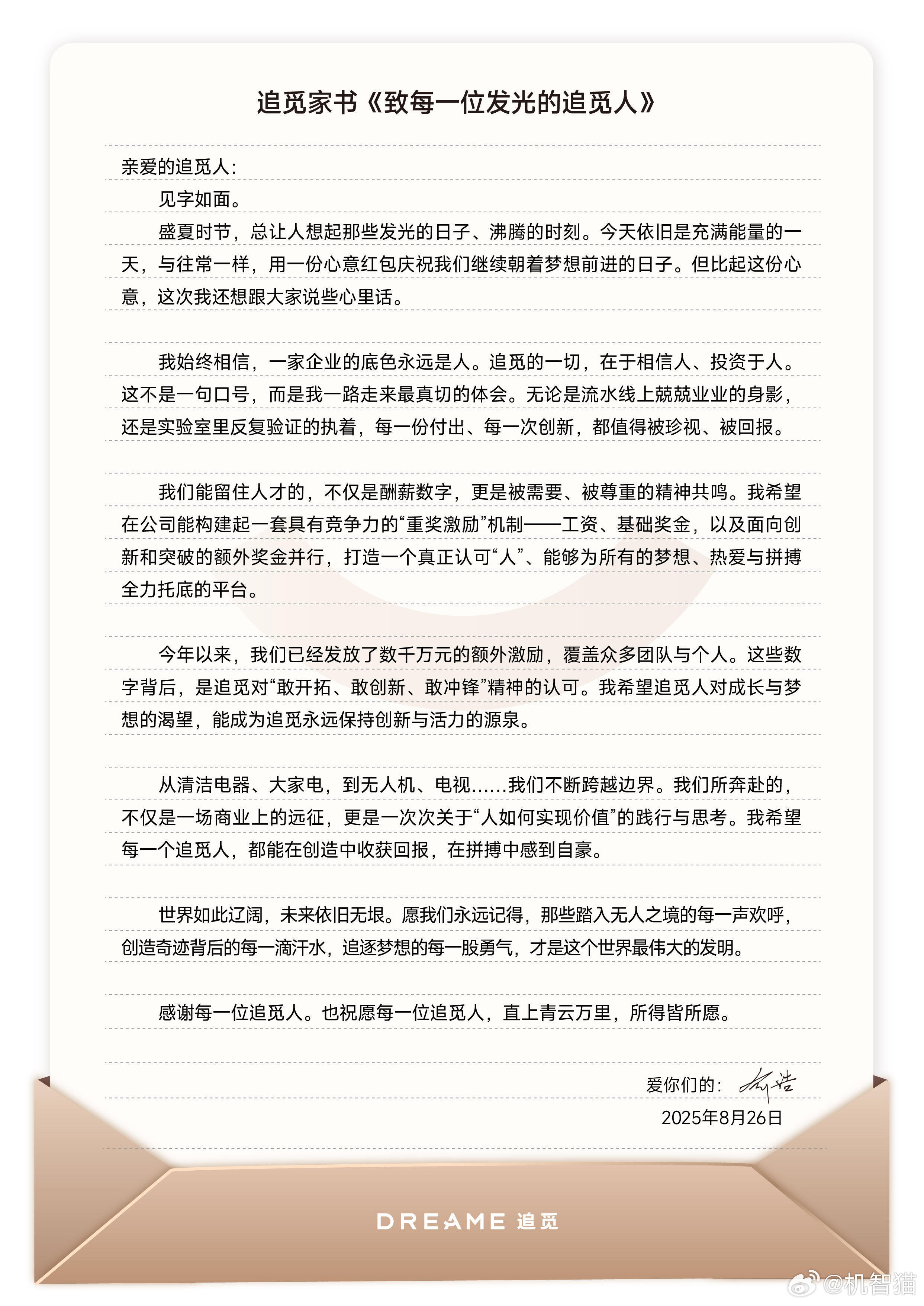 追觅的老板发了一封内部信，然后给员工们发了一个188元的红包🧧 ​​​