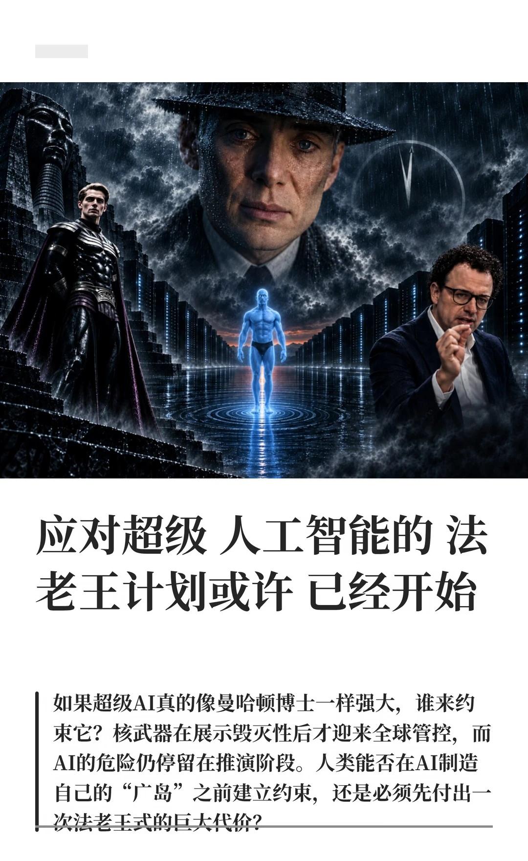 应对超级人工智能的法老王计划或许已经开始
用最善意的方式去揣摩Anthropic