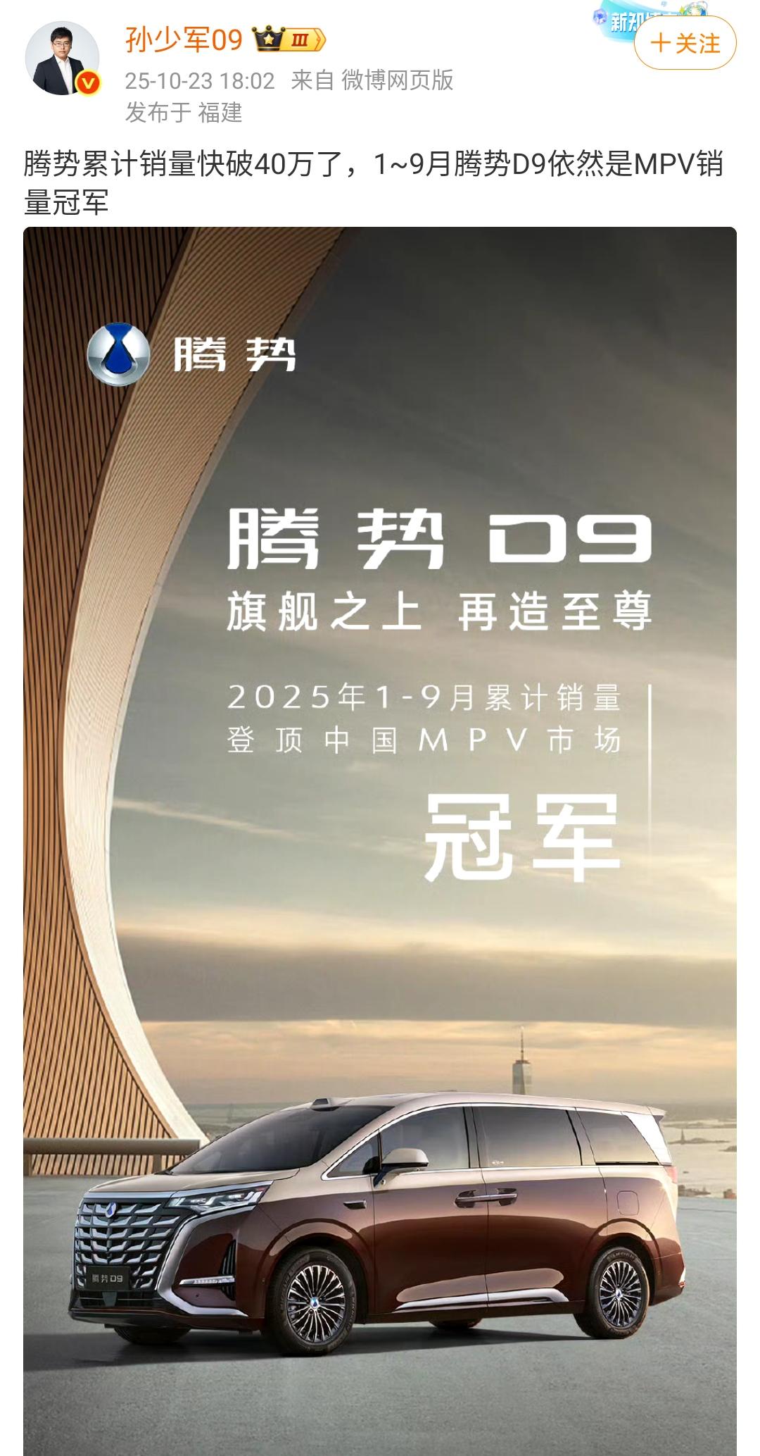 孙少军：腾势累计销量快破40万了，1~9月腾势D9依然是MPV销量冠军 ​​​！