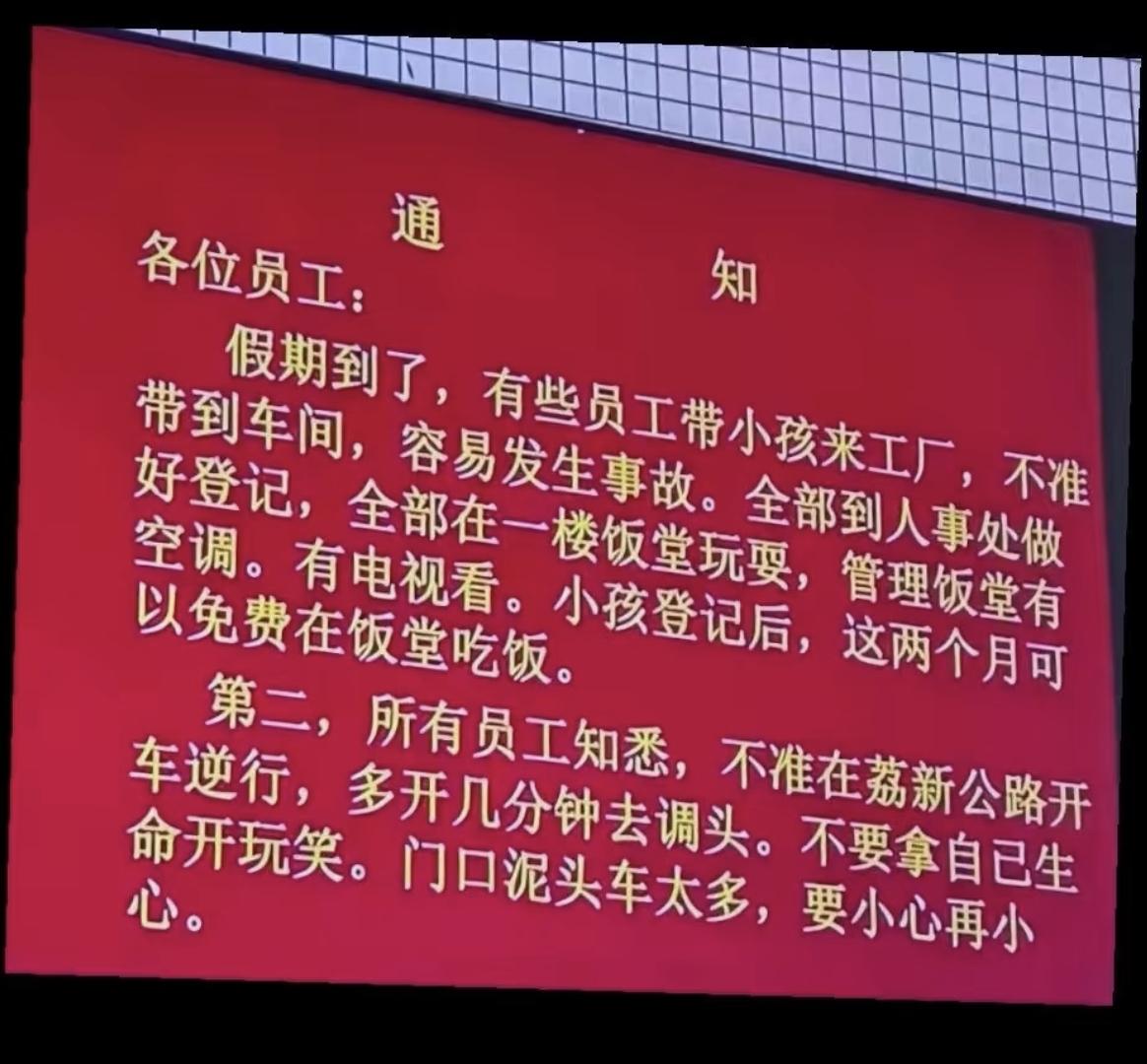 果然，朴实无华、接地气有人情味才是最吸引人的。看到公司里红彤彤通知栏上贴出的那则