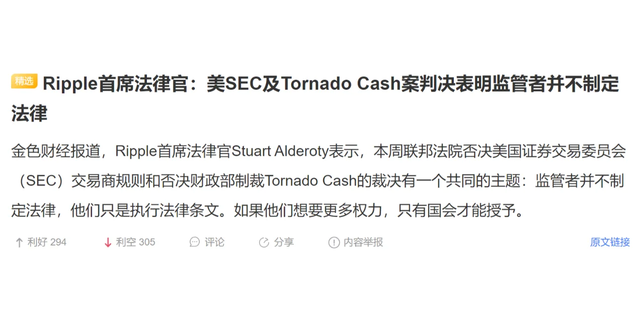 Ripple首席法律官：美SEC及Tornado Cash案判决表明监...