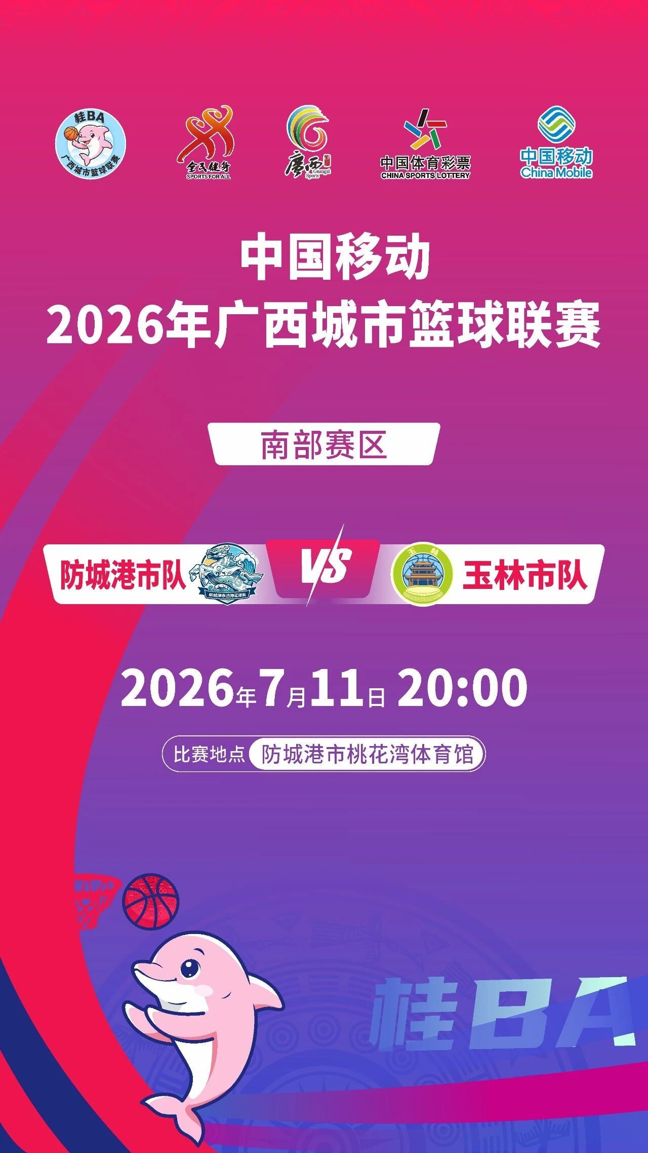 🏀桂ba防城港队vs玉林队⏰7月11日20:00（周六）🏟️防城港市桃花湾体