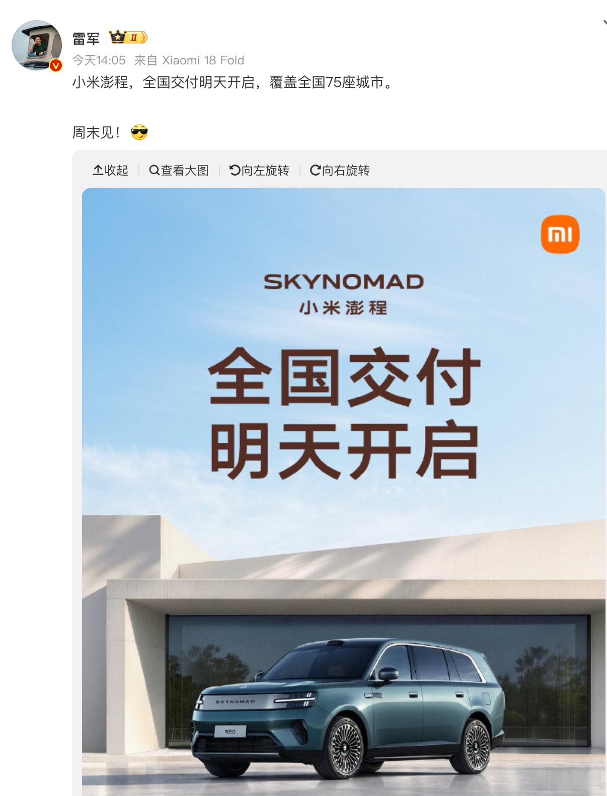 这次交付好快的说！雷军宣布小米澎程明天交付 ​​​