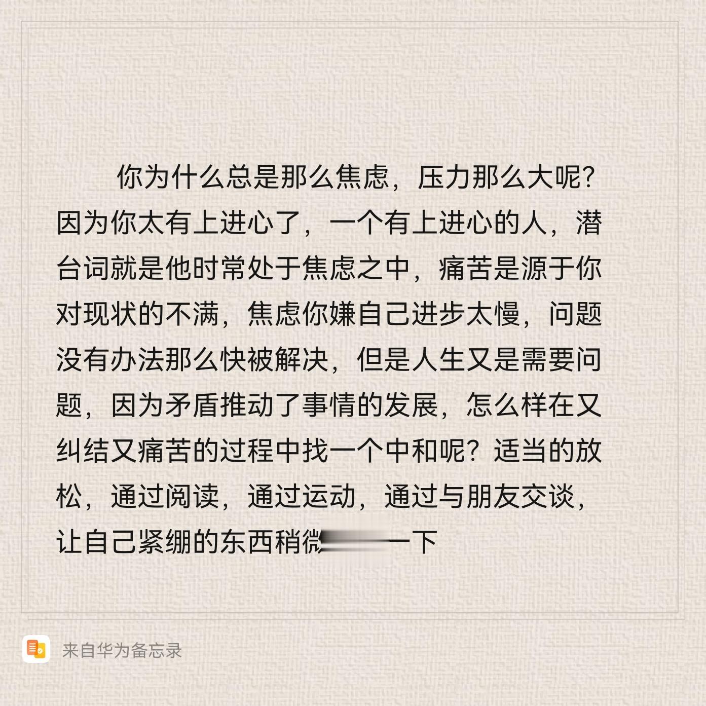 适当的放松，通过阅读，通过交谈，通过运动，让自己紧绷的东西舒缓一下