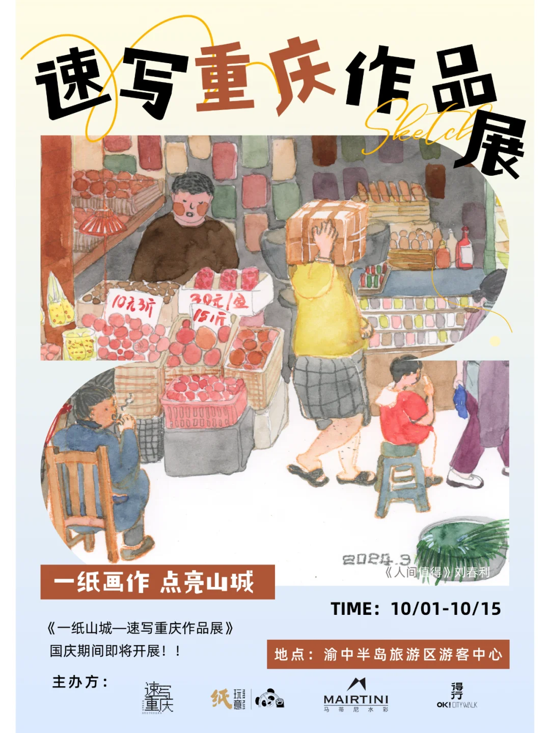 得行邀你国庆来看《速写重庆》作品展~