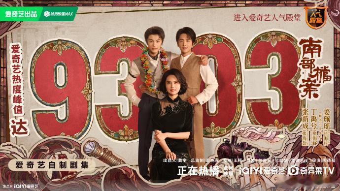南部档案收官热度9303南部档案热度峰值9303 南部档案热度峰值9303，啊啊