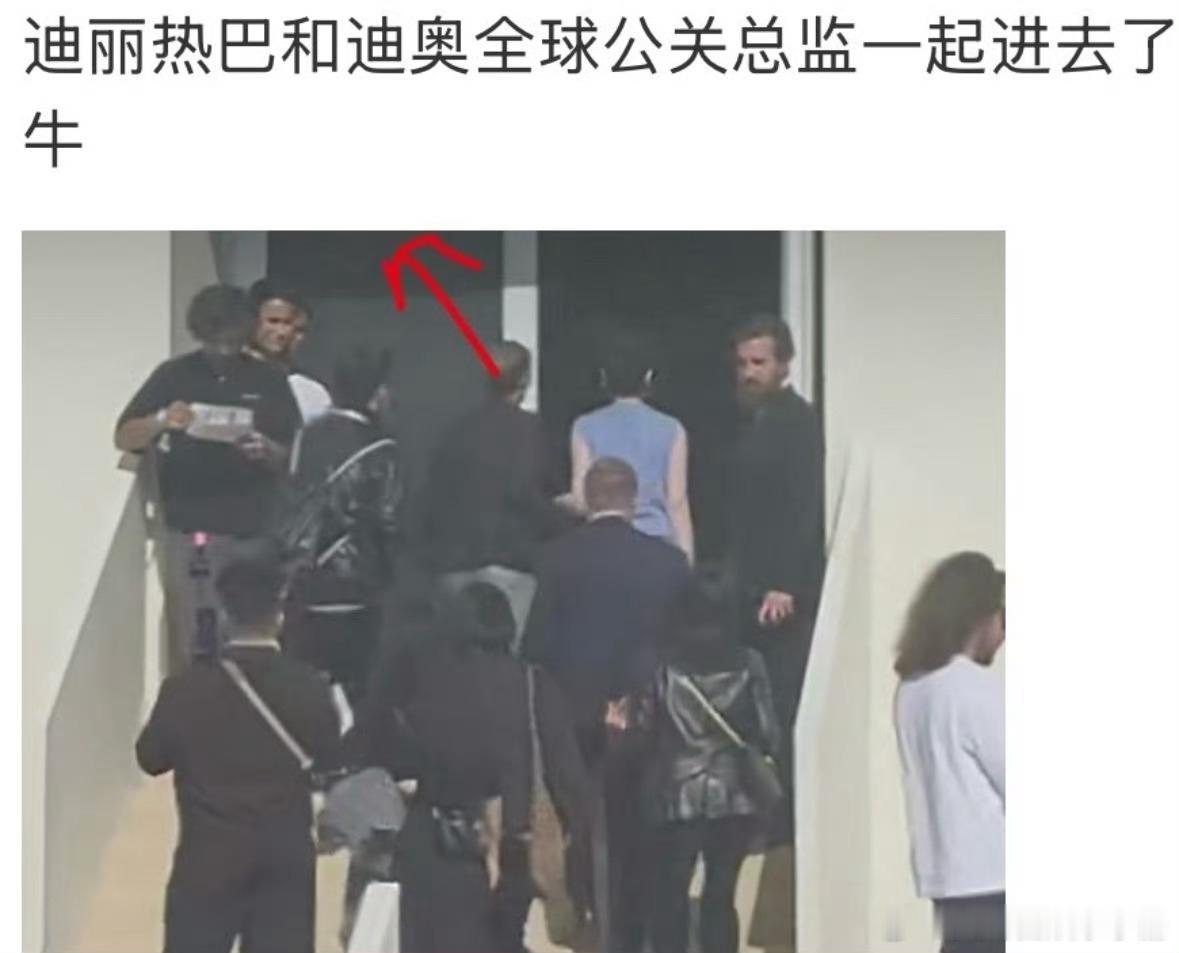 迪丽热巴和迪奥全球公关总监一起入场，含金量如何？ ​​​