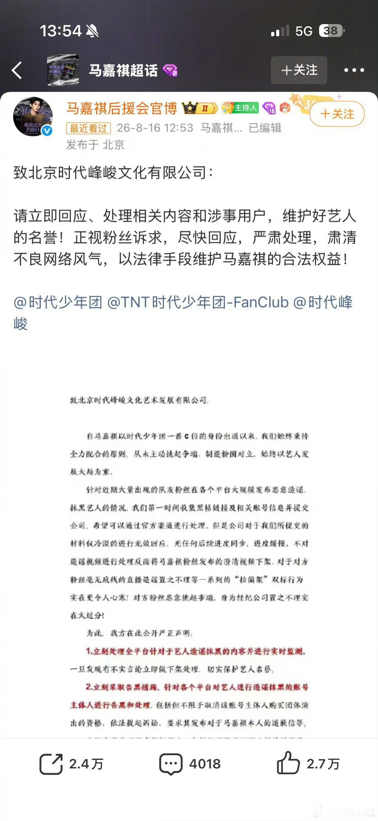 丁程鑫粉丝直播造谣马嘉祺后援发文要求时代峰峻回应、处理相关内容和涉事用户。 