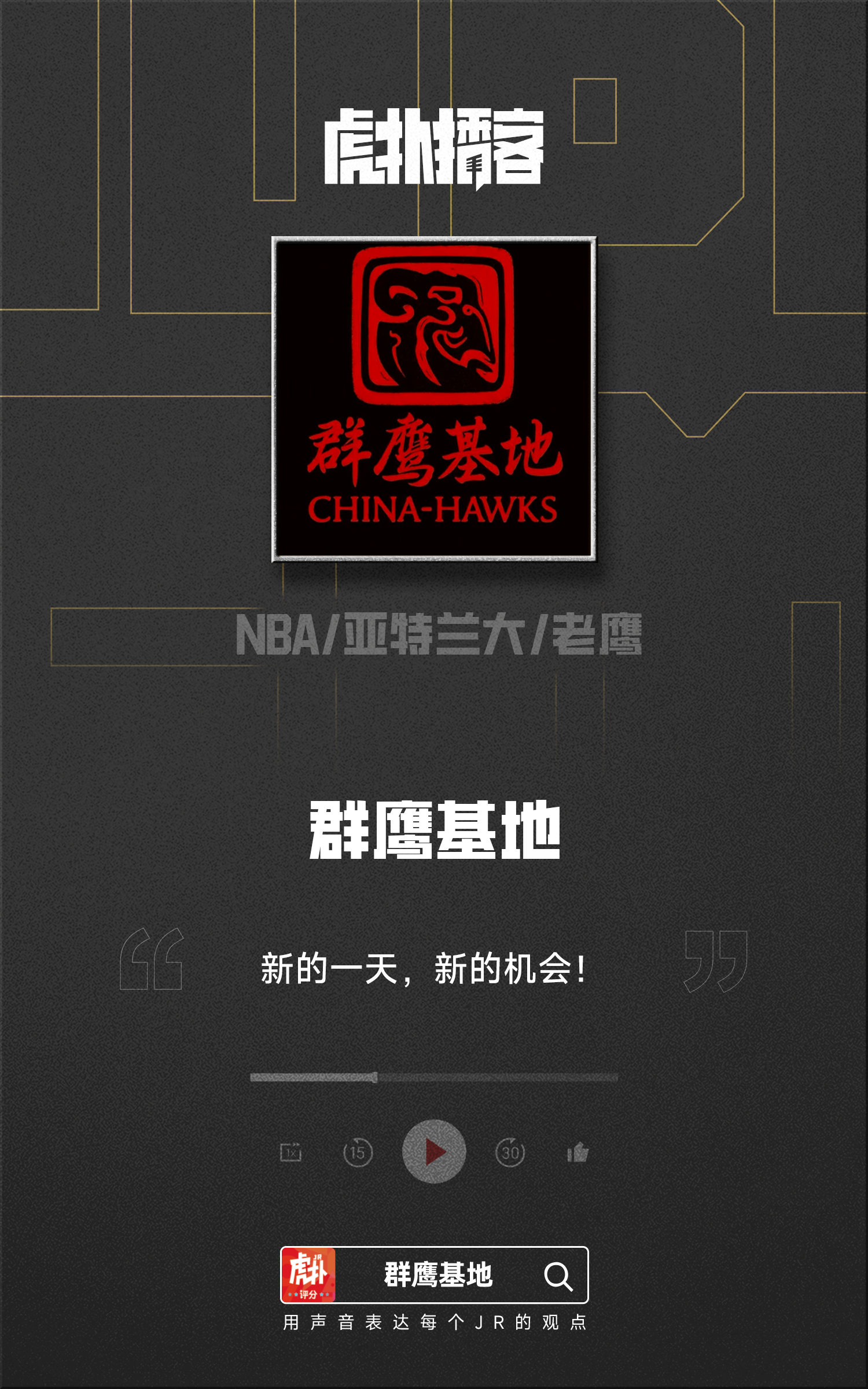 感谢帮我们的播客制作的封面图，太帅了chinahawks