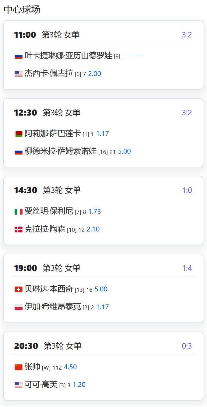 今日赛程：
WTA1000赛武汉站，女单第三轮，张帅将在中心球场最后一场迎战3号