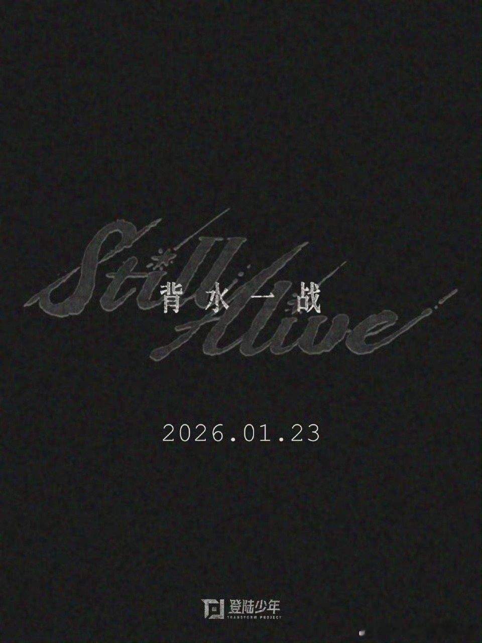 这是我们登登第几次背水一战了？！