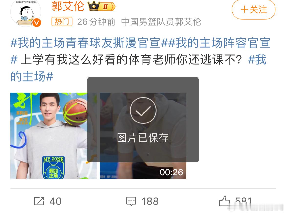 #郭艾伦篮球综艺首秀##谁给郭艾伦写的文案# “上学有我这么好看的体育老师你还逃