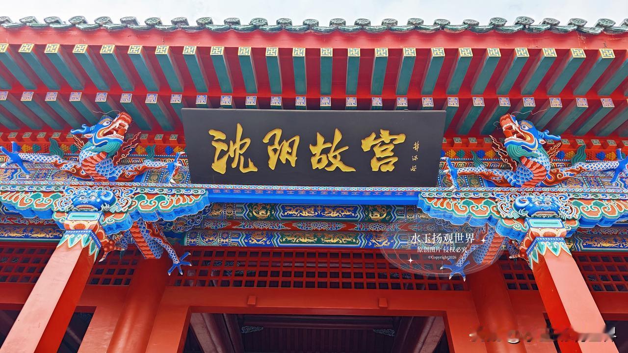 不少游客来到沈阳，总下意识把这里当成北京故宫的缩小版本，踏进门才恍然醒悟，盛京皇