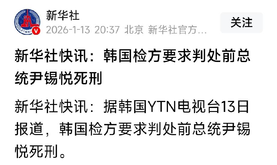 重磅消息：韩国检方要求判处韩国前总统尹锡悦死刑。韩国总统是世界上最危险的职业。