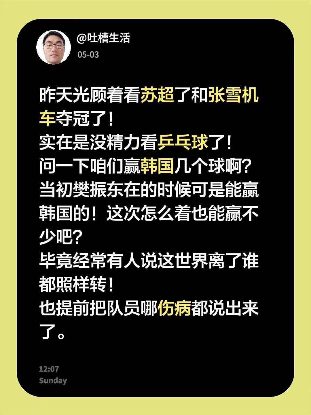 昨天光顾着看苏超了和张雪机车夺冠了！实在是没精力看乒乓球了！问一下咱们赢韩国几个