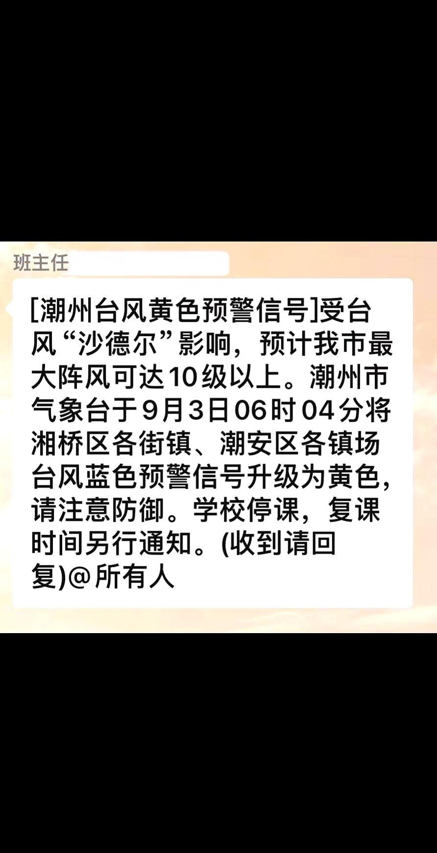 天刚蒙亮，校服已穿好，鞋带刚系到一半，班级群“叮”了一声：因台风沙德尔，广东临时