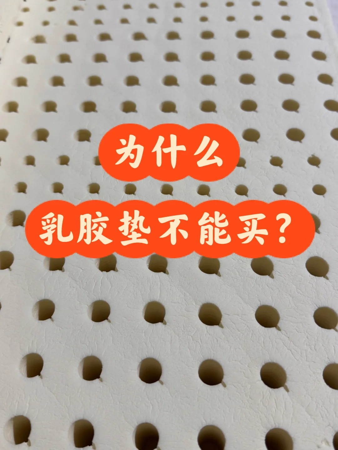 为什么乳胶床垫不能买？
