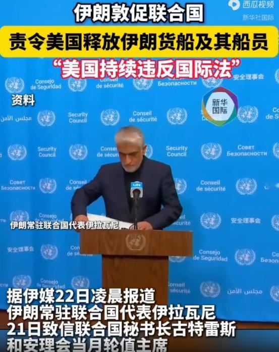 美国大白天就把伊朗的船给扣了，可伊朗也不是好欺负的，写信给联合国，明着跟美国叫板
