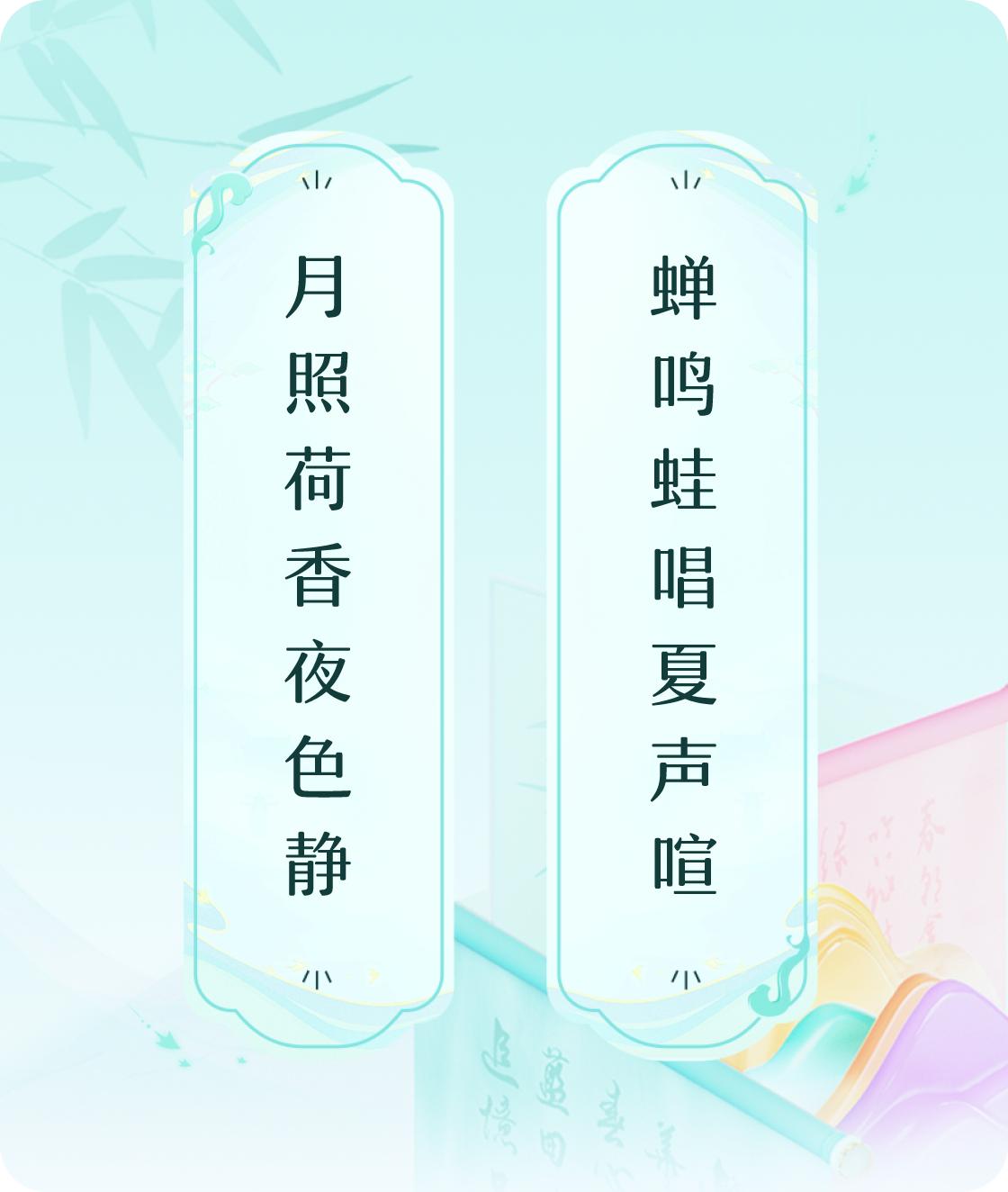 月照荷香夜色静，蝉鸣蛙唱夏声喧。

在这个温柔的夏夜，月光如洗，轻轻洒落在静谧的