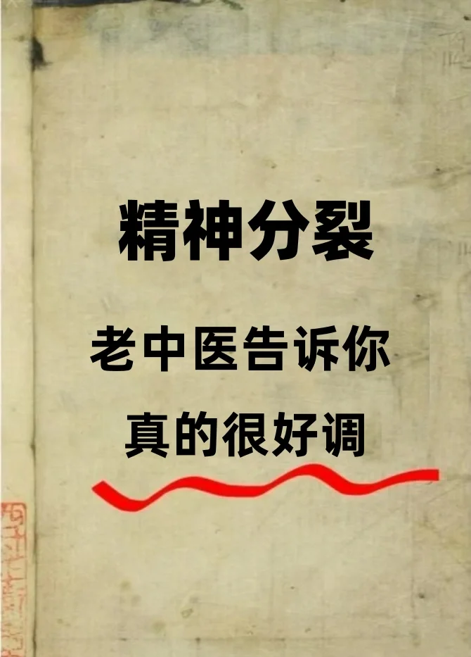[星R]“世间万物，皆有因果。这抑郁与精神分裂之症，大多源于体内阴阳之...