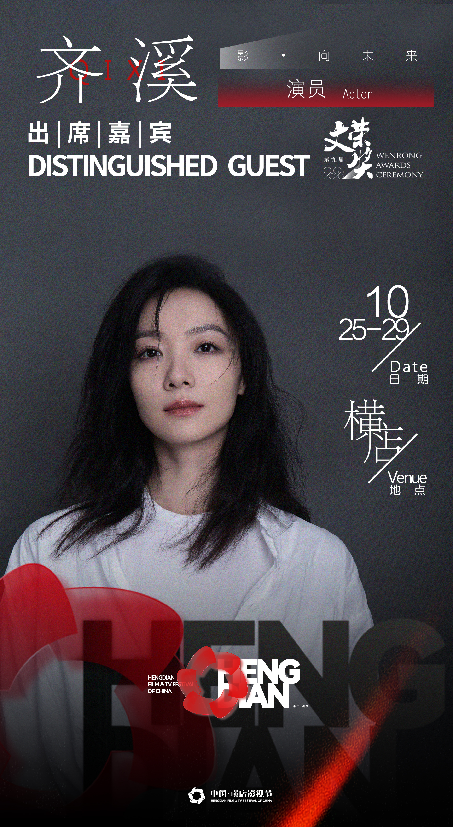 #齐溪[超话]# 🎬 溪姐将以评委身份出席第九届#文荣奖# ～在横店共同见证青