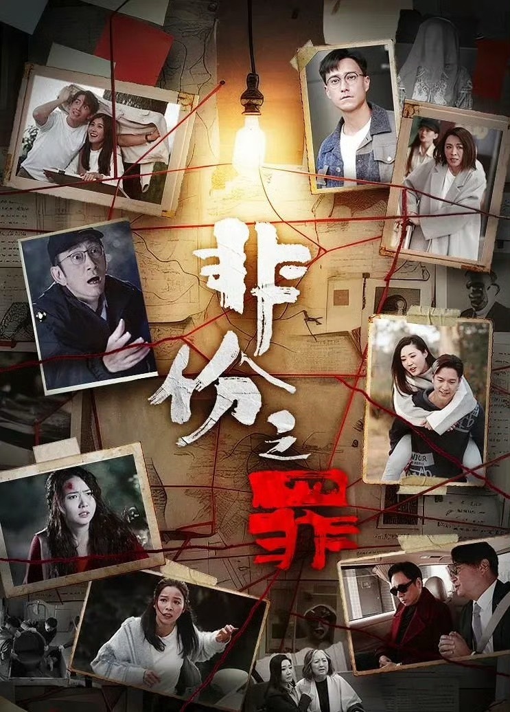 非份之罪 更新1-6集资源 