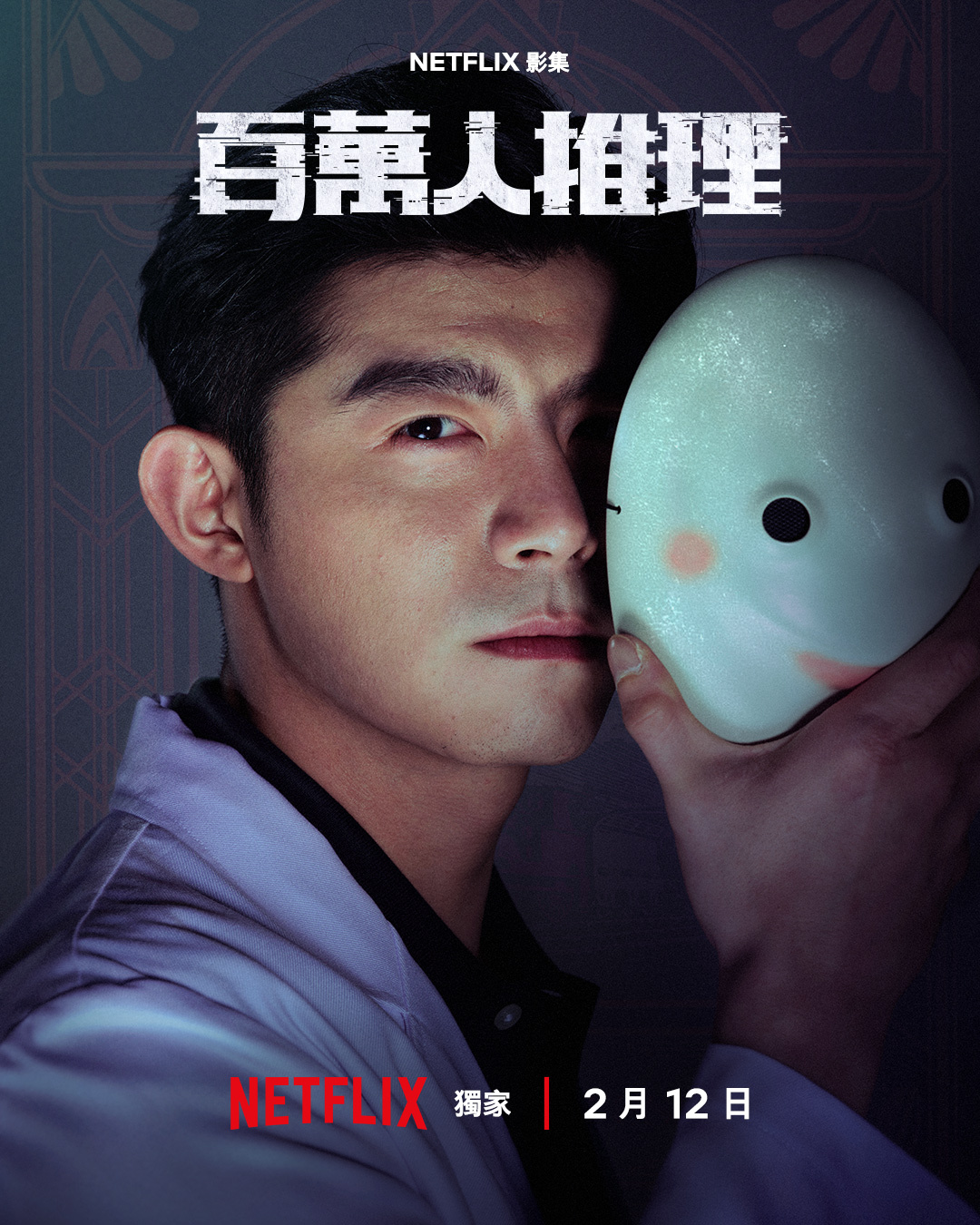 台剧《百万人推理》发布角色海报！郑伊健、娄峻硕、李霈瑜、王柏杰、李李仁、陈姸霏等