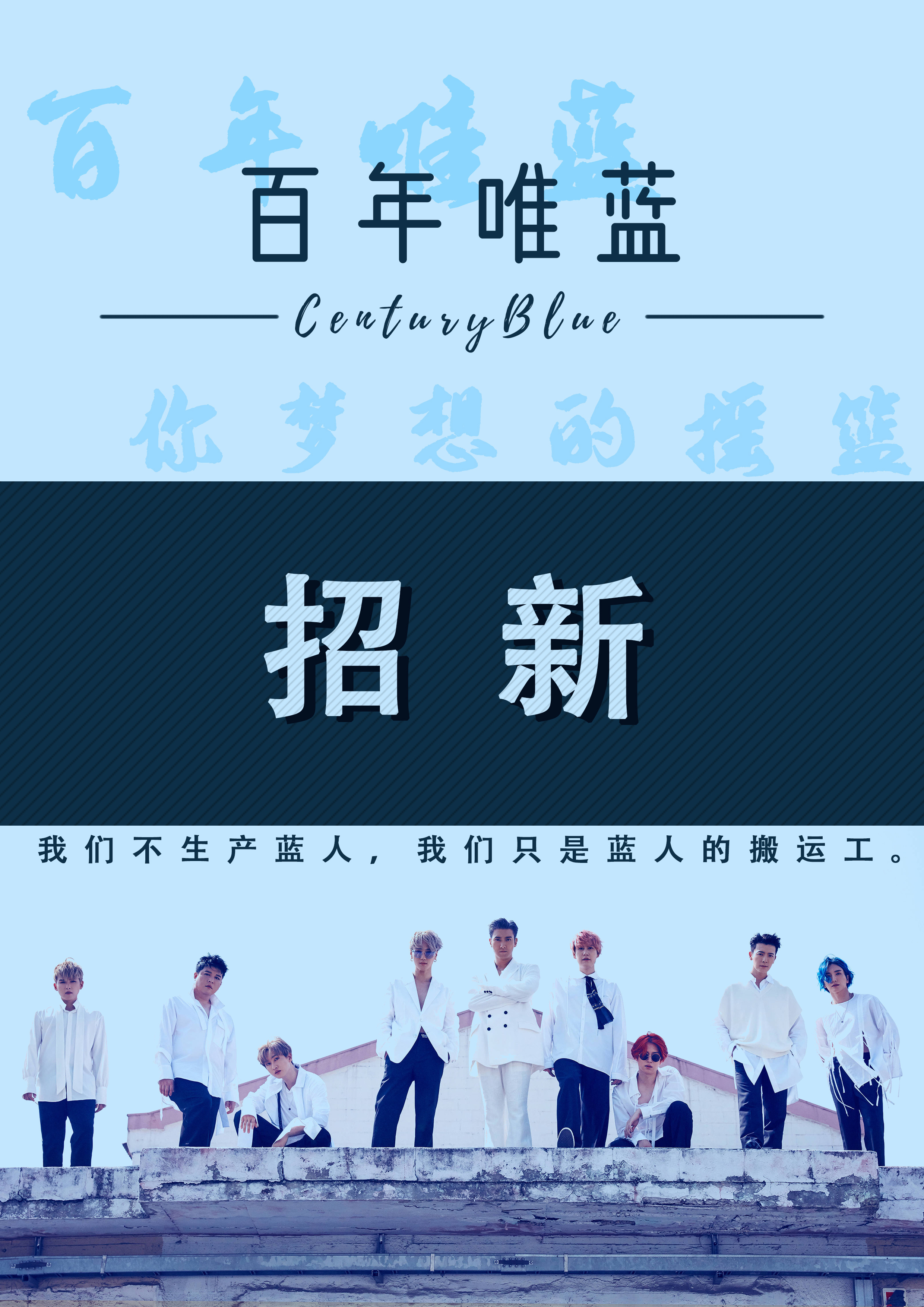 【百年唯蓝招新公告】蓝人的各路E01正在calling📞为了能够更快赶上新物料