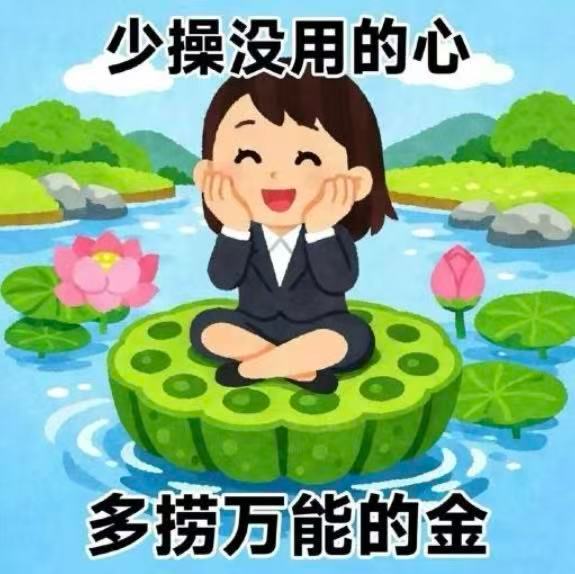 职场上少操没用的心 多捞万能的金 