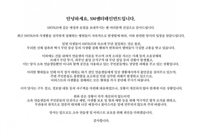 【Theqoo】SM娱乐方面就近期围绕SMTR25成员发生的私生行为发布正式立场