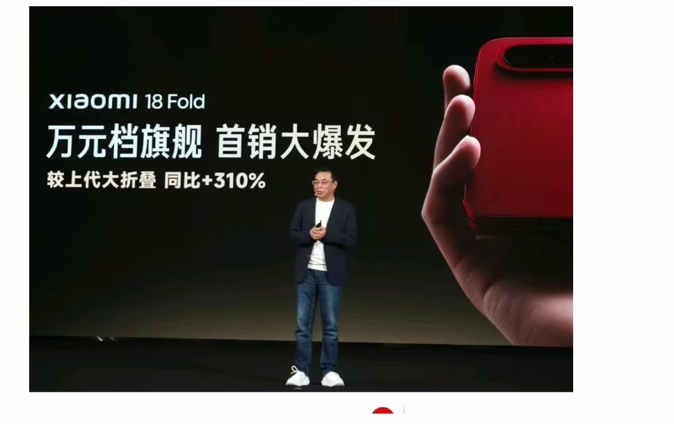 小米18fold卖爆了，太牛了！ ​​​