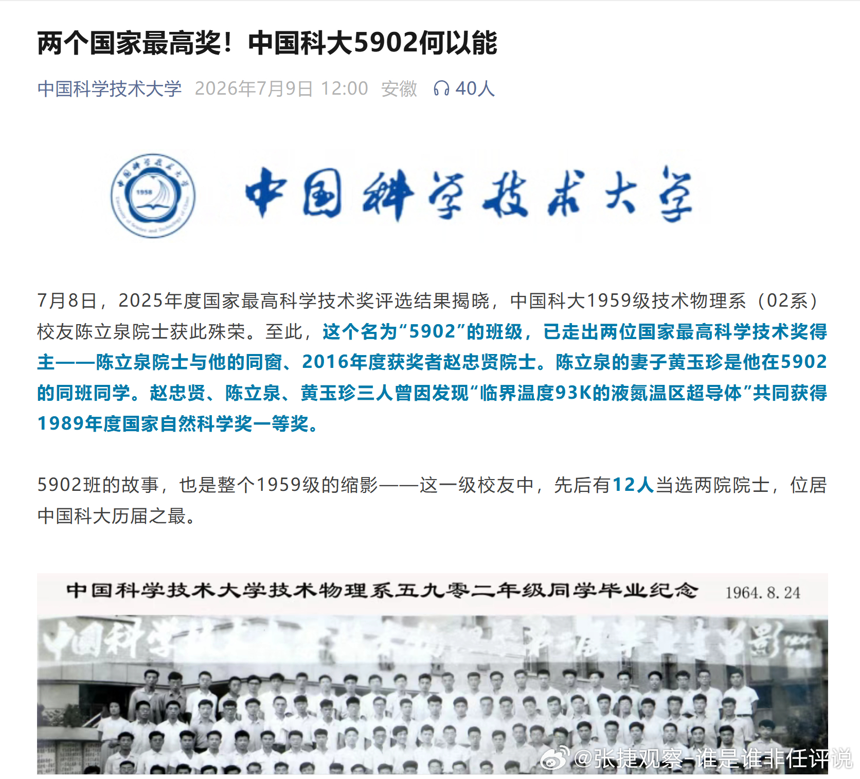 #张捷杂谈# 一个班12名院士！科大的老黄金一代！当年我曾经在赵忠贤陈立泉实验室