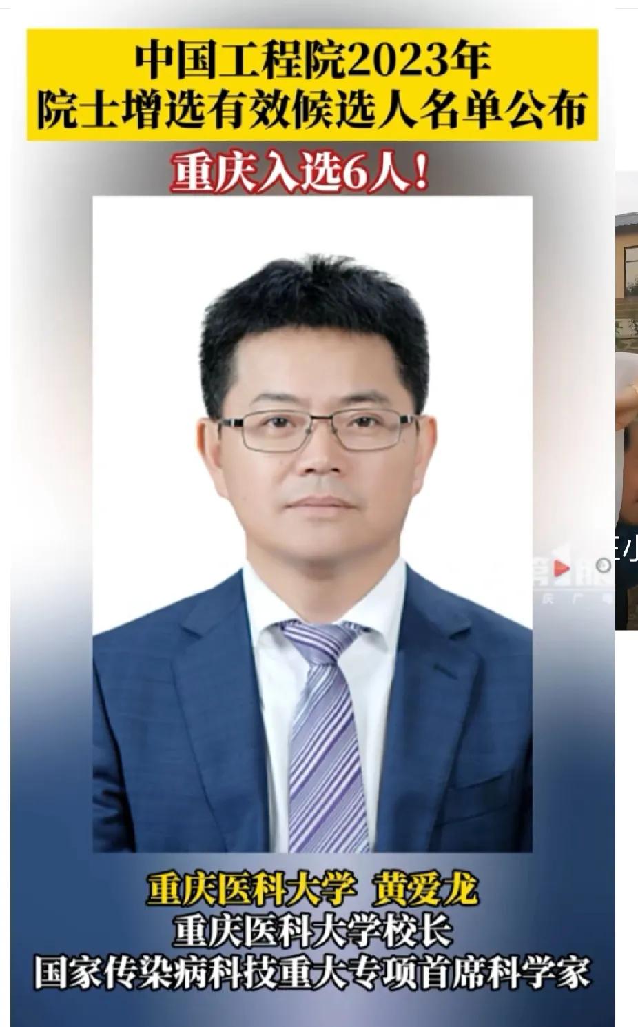 重庆6位科学家成为中国工程院院士候选人。重庆医科大学校长-黄爱龙；重庆畜牧学院院