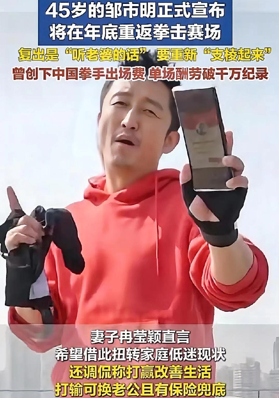 恋爱脑？
是真爱啊，因为冉莹颖一句话，45岁的邹市明宣布年底重返拳击赛场，满足冉