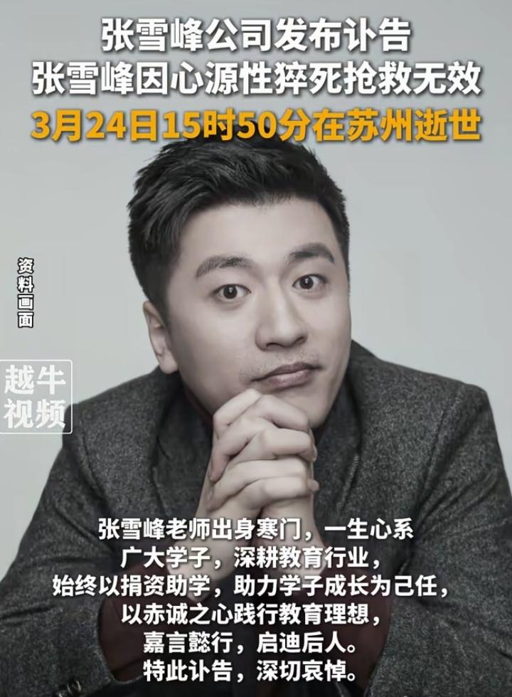 张雪峰，他嘴上总挂着“死”“猝死”“哪天就没了”，看似是玩笑、是自嘲，本质上是身