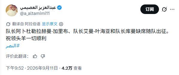 跟队：加里卜、叶海亚和科曼缺席赛哈特海湾vs利雅得胜利 的比赛。 ​​​