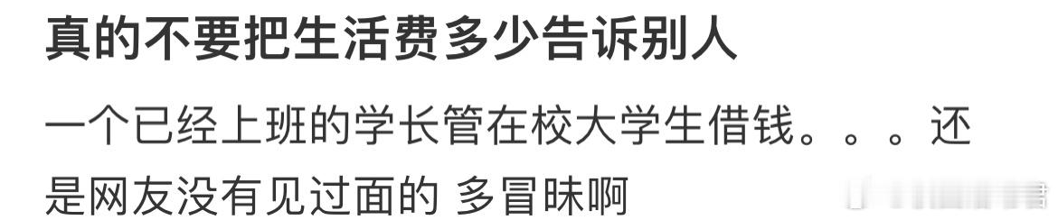 真的不要把生活费多少告诉别人 ​​​
