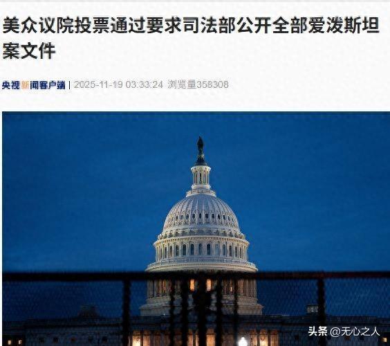 美国国会强推文件公开，两党互相甩锅，案中关键人物反咬司法部？
美国国会两院最近针