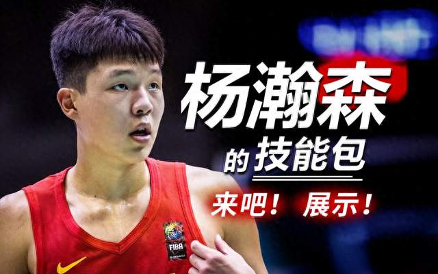 杨瀚森迎来关键节点！留队还是成为自由人？
